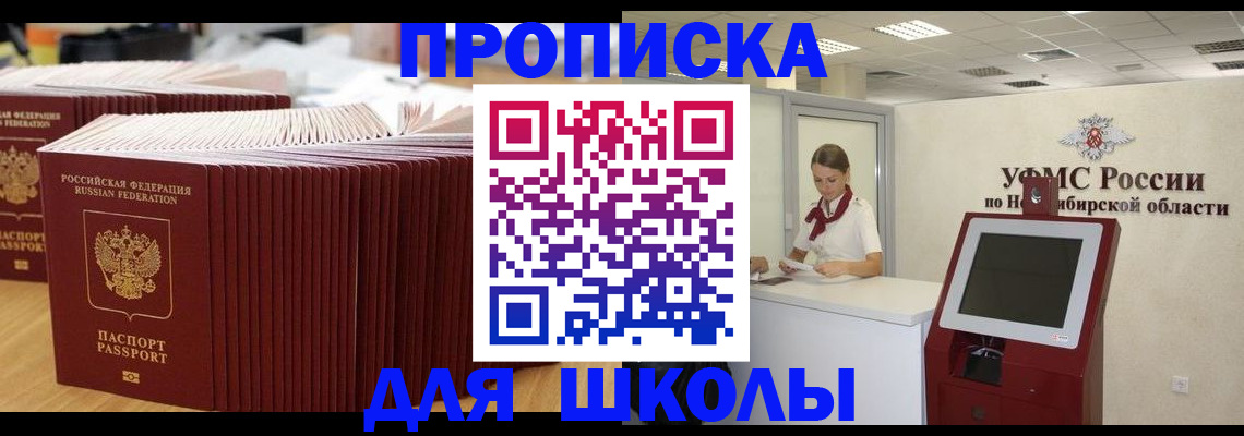 прописка для школы в Нарткале
